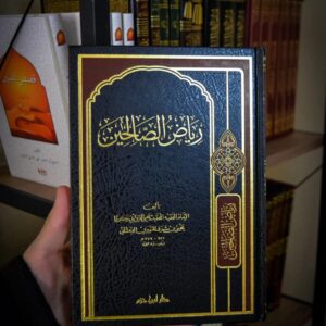 رياض الصالحين