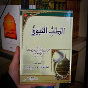 الطب النبوي